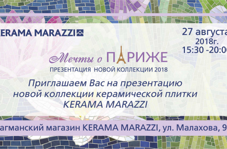 KERAMA MARAZZI - презентация новой коллекции 2018 "Мечты о Париже"