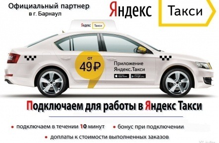 Требуются водители для работы в Яндекс.Такси.
