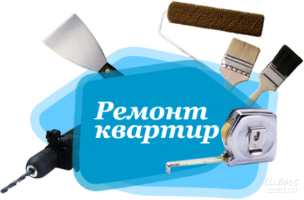 Ремонтно-отделочные работы