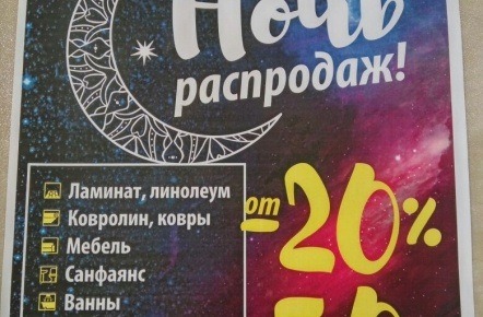 Ночь распродаж в "Знаке"!