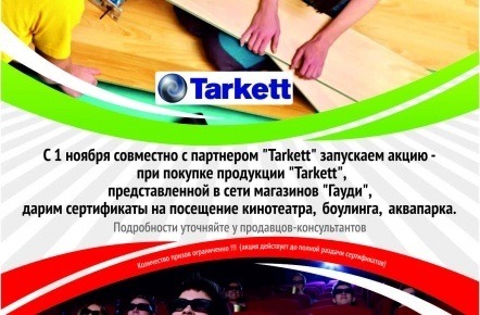 При покупке продукции "Tarket" дарим сертификаты!