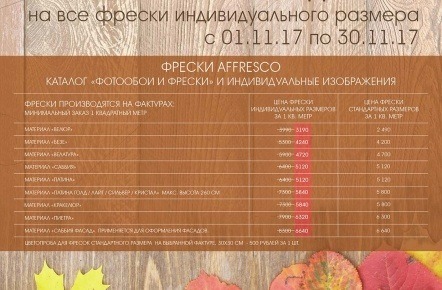 Скидка 20% на все фрески индивидуального размера