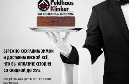 Зимняя распродажа клинкерной плитки